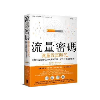 流量密碼：【流量致富時代】引爆巨大流量的20個贏利思維，在任何平台都有效！