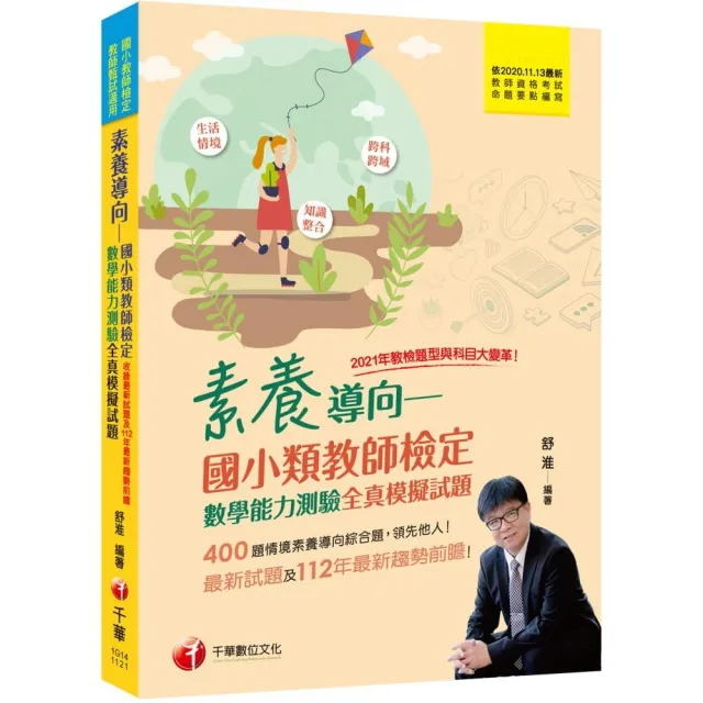 2023素養導向－－國小類教師檢定數學能力測驗全真模擬試題：400題情境素養導向綜合題！〔三版〕（國小類教 | 拾書所