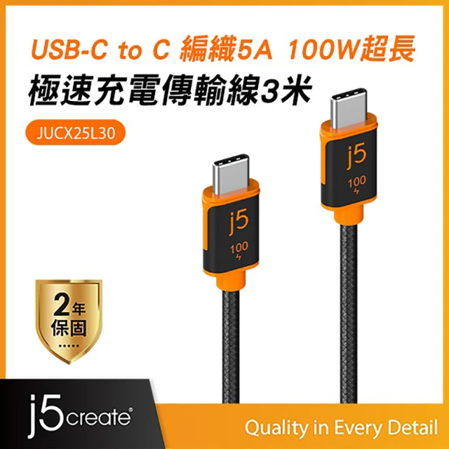 【j5create 凱捷】USB-C 編織5A PD100W超長300cm MacBook/筆電/平板/手機 極速快充傳輸線 – JUCX25L30