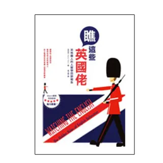 瞧這些英國佬:英格蘭人的人類學田野報告