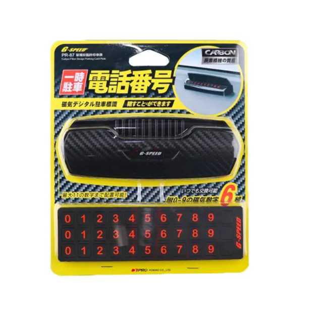 【e系列汽車用品】PR-87 碳纖紋臨時停車牌 1入裝(電話號碼 磁吸式電話數字 重複使用)