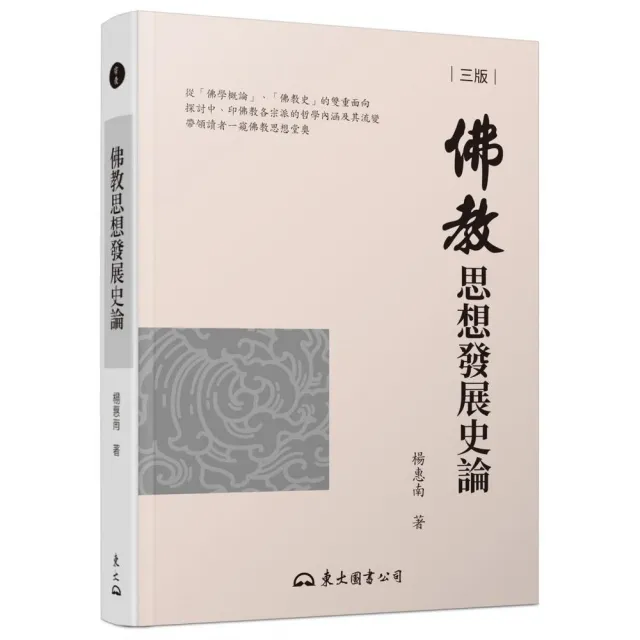 佛教思想發展史論（三版） | 拾書所