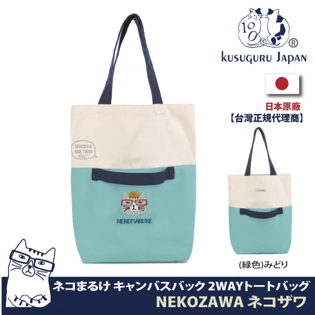 【Kusuguru Japan】雙11 日本眼鏡貓NEKOZAWA貓澤家族系列兩用設計肩背手提二用包