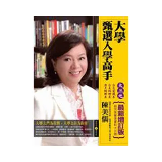 大學甄選入學高手