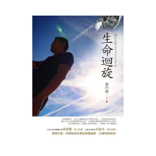 生命迴旋：潛行生死2322天（新版）
