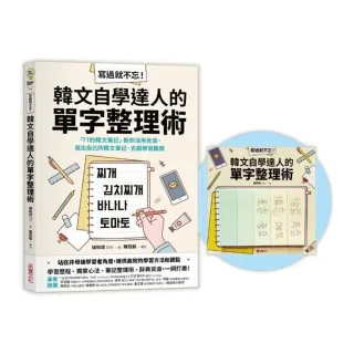 寫過就不忘！韓文自學達人的單字整理術【首刷限量自學好物．親筆手寫便利貼】：「77的韓文筆記」教你活用資