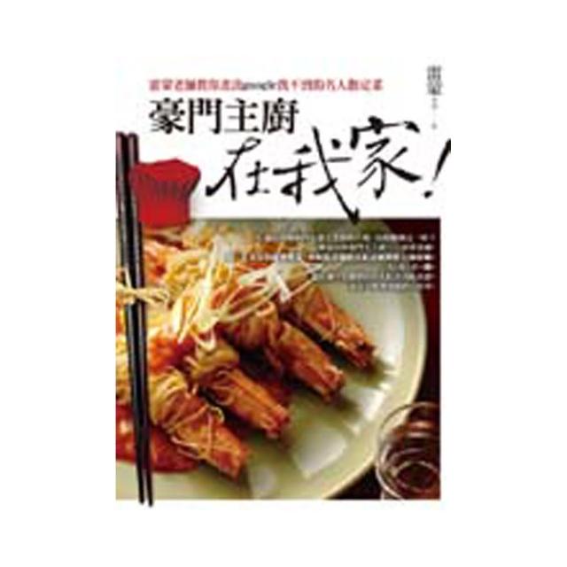 豪門主廚在我家！