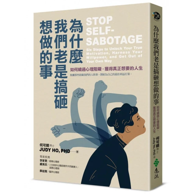 為什麼我們老是搞砸想做的事：如何繞過心理阻礙，獲得真正想要的人生