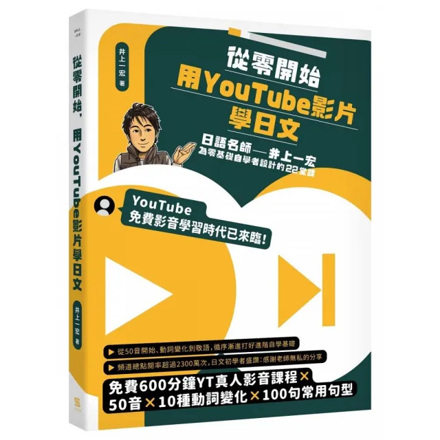 從零開始 用YouTube影片學日文：日語名師井上一宏為零基礎自學者設計的22堂線上影音課 | 拾書所