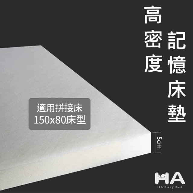 【HABABY】記憶床墊-適用拼接床150x80床型 厚度5.5公分(高密度記憶泡棉 支撐性佳 全平面設計)