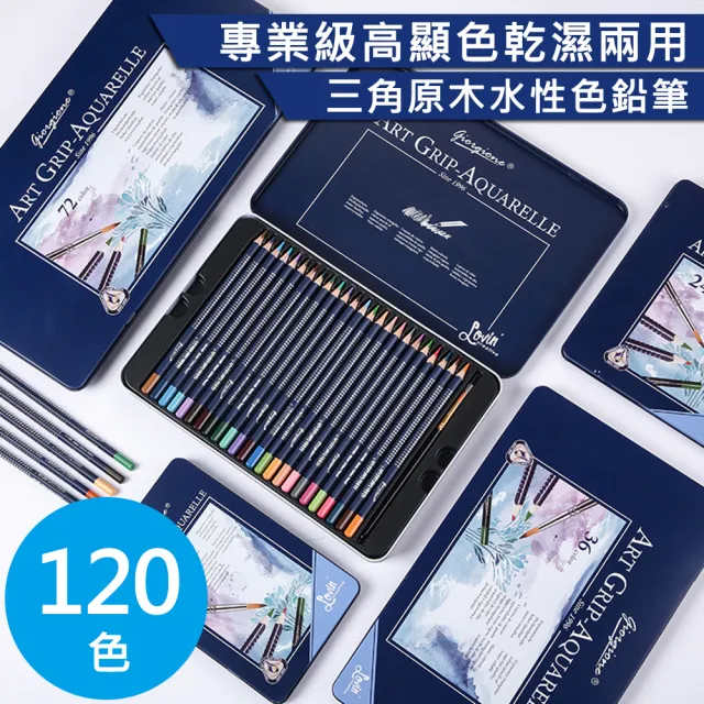 【AFAMIC 艾法原廠正貨】創意無限120色專業級高顯色乾濕兩用三角原木水性可渲染多層次繪畫色鉛筆(插畫著色)