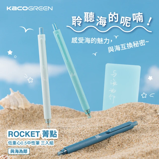 KACOGREEN ROCKET 菁點 低重心0.5中性筆三入組-與海為鄰(黑色筆/用於筆記手帳/KACO)