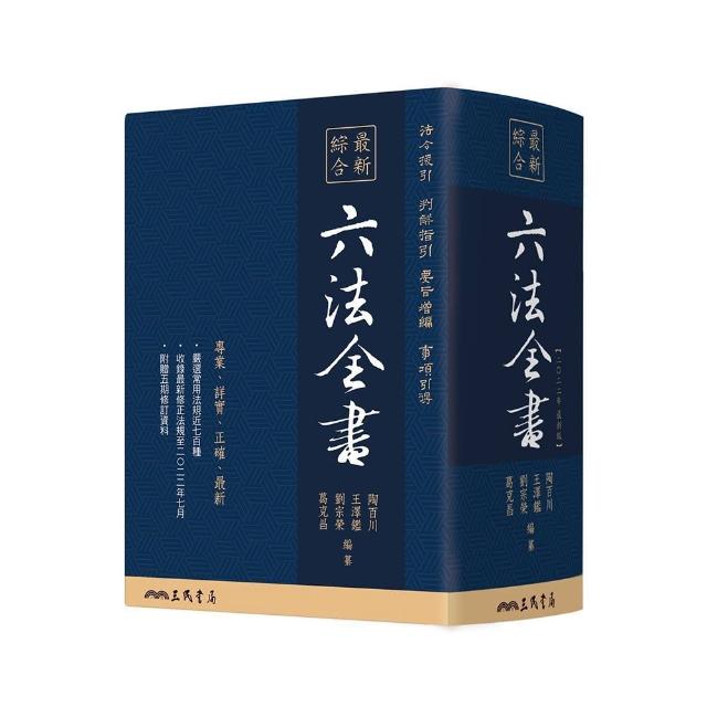 最新綜合六法全書（2022年9月版）