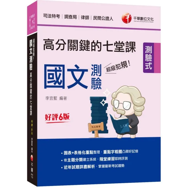 2023超級犯規！國文測驗高分關鍵的七堂課〔司法〕：依主題分類建立系統〔六版〕（司法特考／調查局／律師 | 拾書所