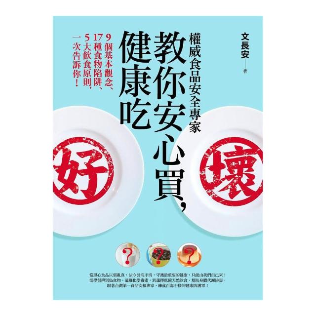 權威食品安全專家教你安心買，健康吃