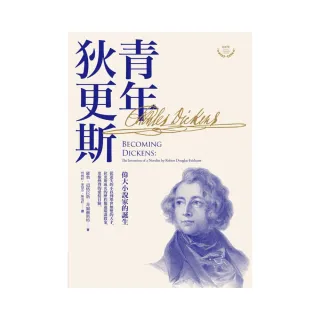 青年狄更斯——偉大小說家的誕生