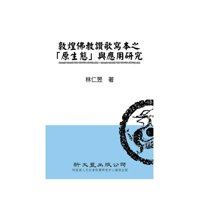 敦煌佛教讚歌寫本之「原生態」與應用研究 | 拾書所