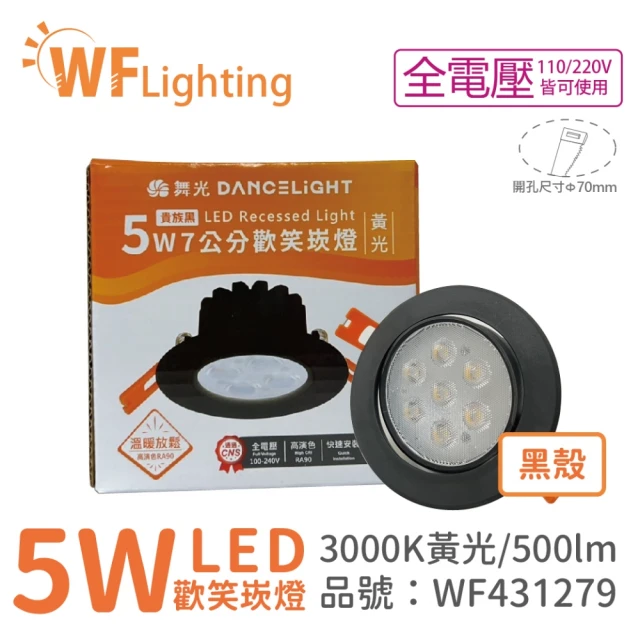 DanceLight 舞光 10入 LED 5W 3000K 黃光 36度 7cm 全電壓 黑色鋁 可調角度 歡笑 崁燈 _ WF431279