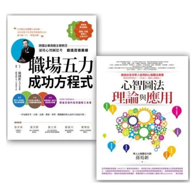 心智圖學習法套書2 （心智圖法理論與應用 + 職場五力成功方程式） | 拾書所