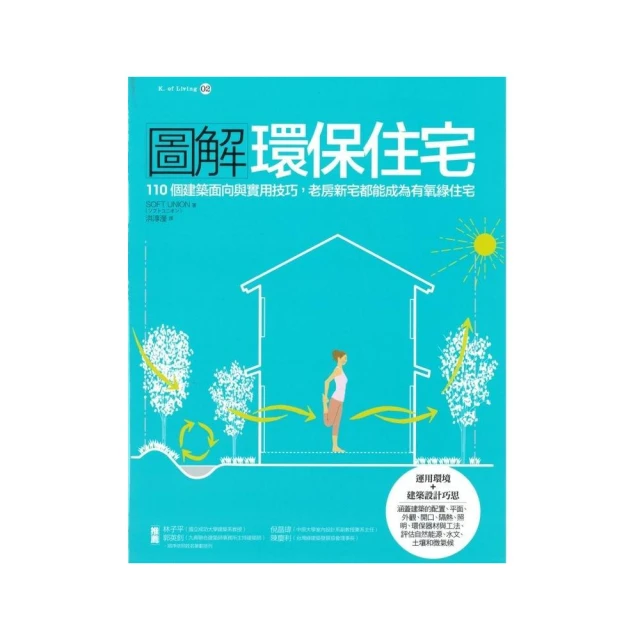 圖解環保住宅：110 個建築面向與實用技巧