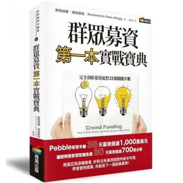 群眾募資第一本實戰寶典：完全剖析募資流程22個關鍵步驟 | 拾書所
