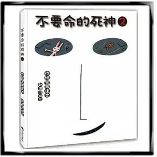 不要命的死神2（二版）