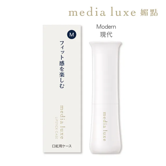 【media 媚點】潤透渲彩唇膏外殼(media luxe新系列上市)