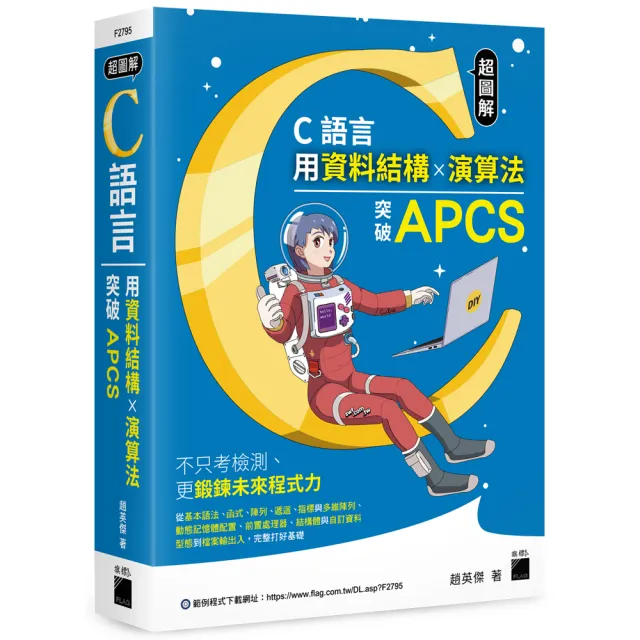 超圖解 C 語言－用資料結構×演算法突破 APCS