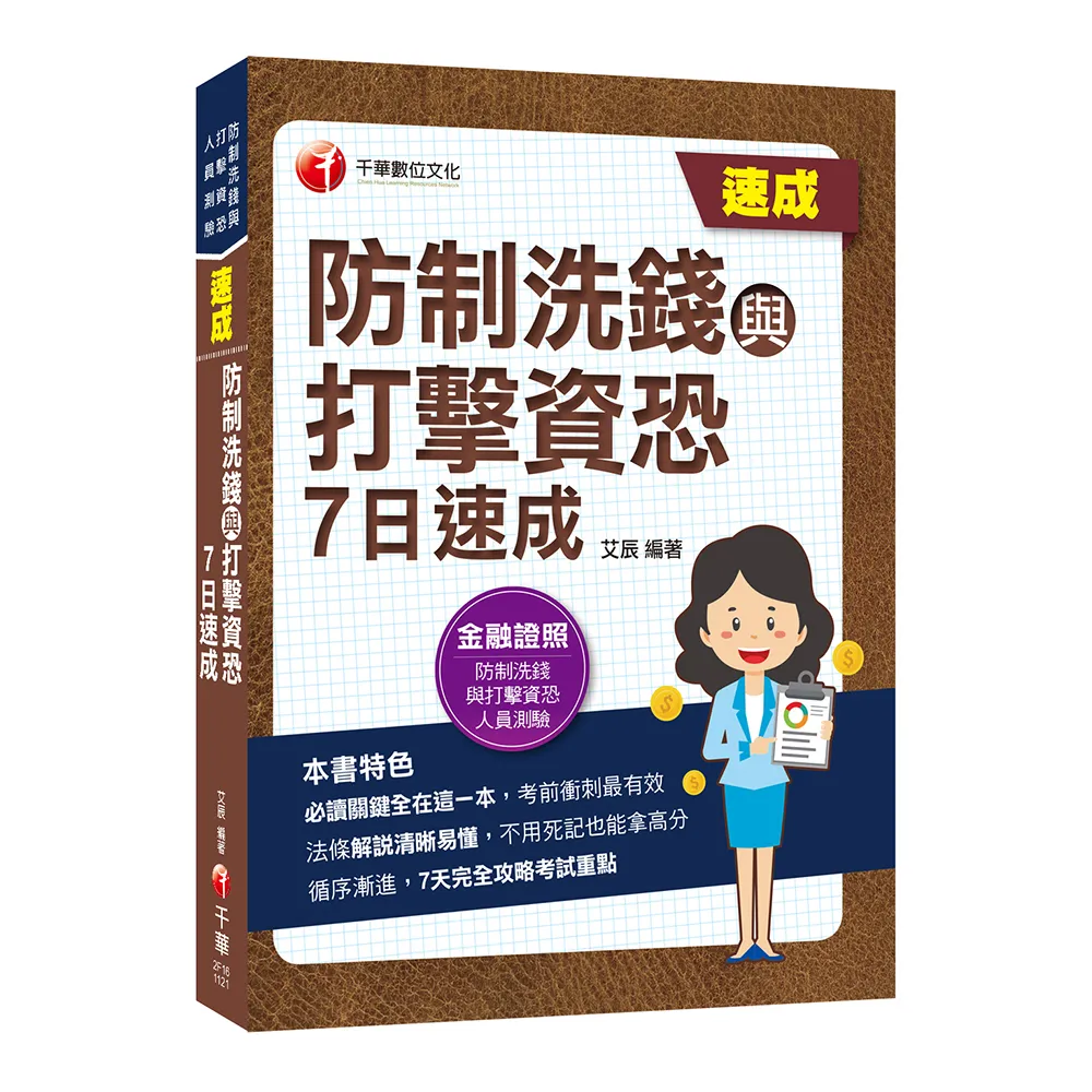 2023防制洗錢與打擊資恐7日速成：7天完全攻略考試重點（防制洗錢與打擊資恐專業人員測驗）