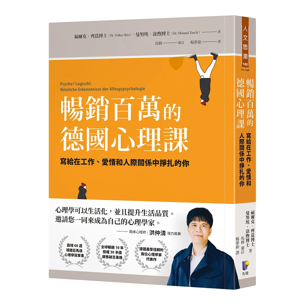 暢銷百萬的德國心理課：寫給在工作、愛情和人際關係中掙扎的你