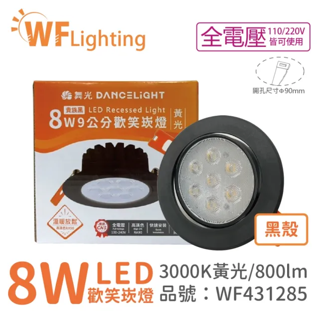 【DanceLight 舞光】10入 LED 8W 3000K 黃光 36度 9cm 全電壓 黑色鋁 可調角度 歡笑 崁燈 _ WF431285