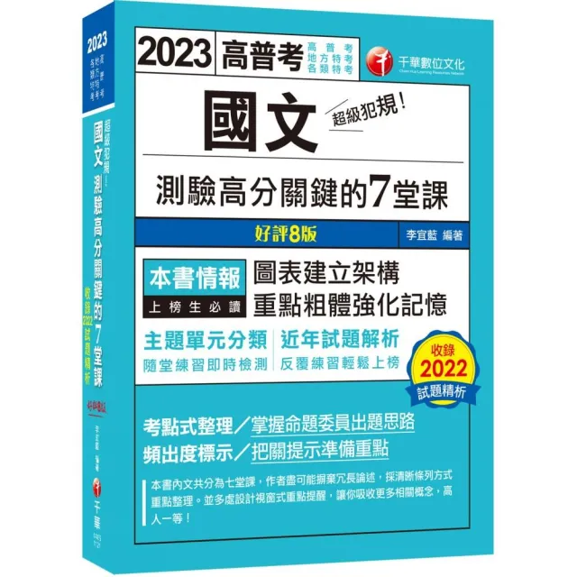 2023超級犯規！國文測驗高分關鍵的七堂課：主題單元分類•圖表建立架構〔八版〕（高普考／地方特考 | 拾書所