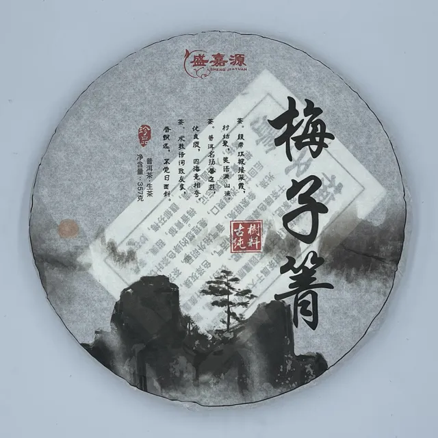 【盛嘉源】2020梅子箐(普洱茶 生茶 357g)