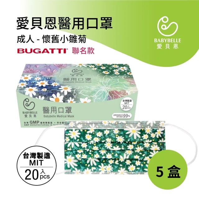【BABYBELLE 愛貝恩】MIT 雙鋼印成人醫用口罩-BUGATTI 聯名款任選5盒-20片/盒