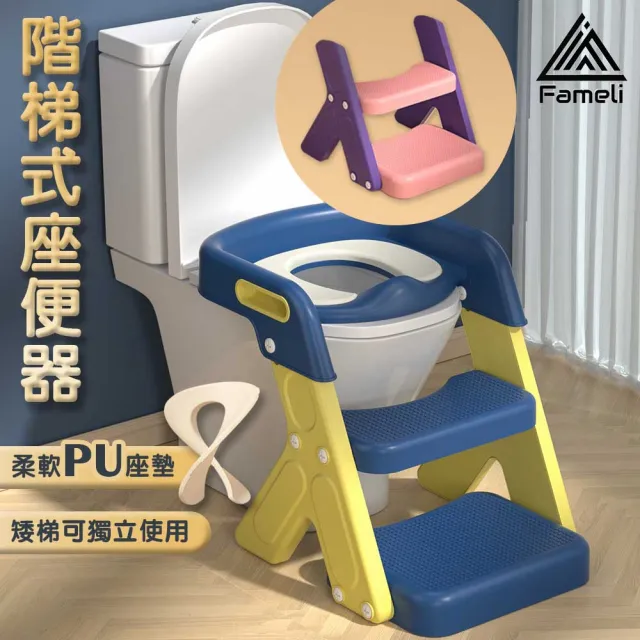 【Fameli】兒童多功能階梯馬桶座椅 PU軟座墊 踩腳凳(兒童馬桶 坐便器 學習馬桶)
