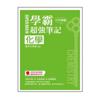 SUPER BRAIN 化學學霸超強筆記（108課綱）