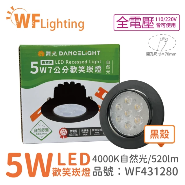 DanceLight 舞光 4入 LED 5W 4000K 自然光 36度 7cm 全電壓 黑色鋁 可調角度 歡笑 崁燈 _ WF431280