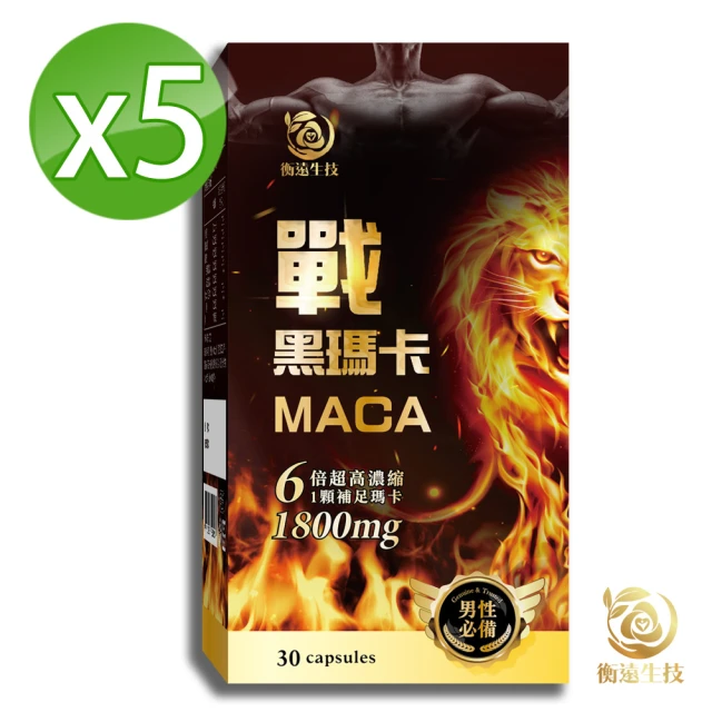 【衡遠生技】戰 黑馬卡-6倍超濃縮黑瑪卡-5入組/共150粒(升級添加精氨酸+鋅、一次補足男性所需)