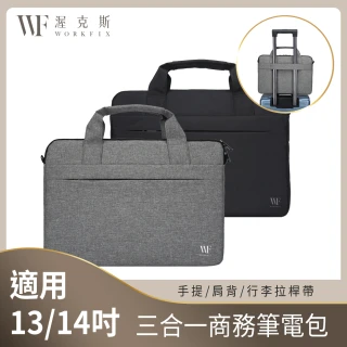 【WORKFIX 渥克斯】13吋/14吋 輕巧手提斜背避震兩用筆電包公事包(防潑水防汙/行李拉桿帶/附背帶)