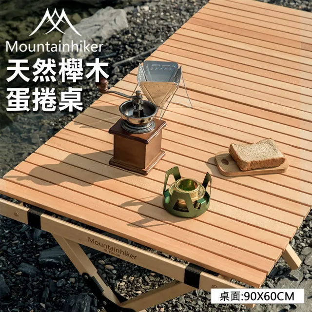 【Mountain Hiker】天然櫸木蛋捲桌 90x60x43cm(摺疊收納桌 露營桌 野餐桌)