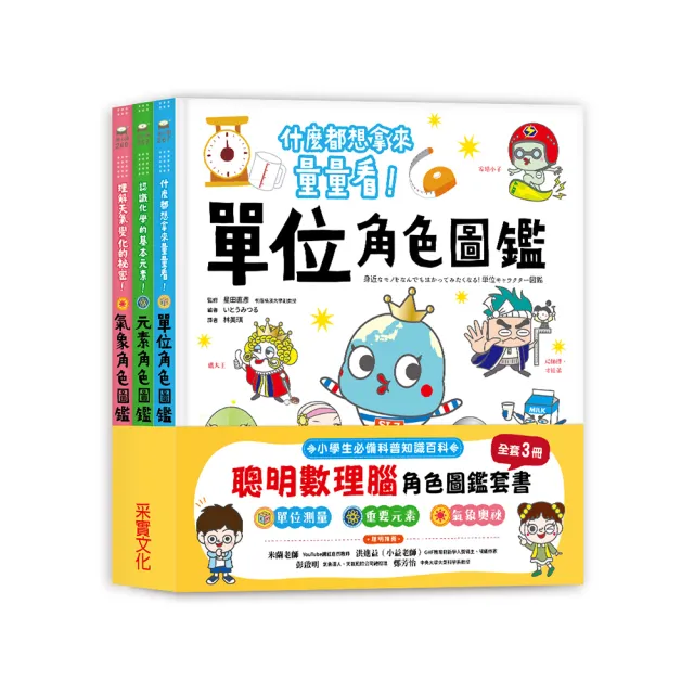 聰明數理腦角色圖鑑套書(全套3冊):單位角色圖鑑+元素角色圖鑑+氣象角色圖鑑