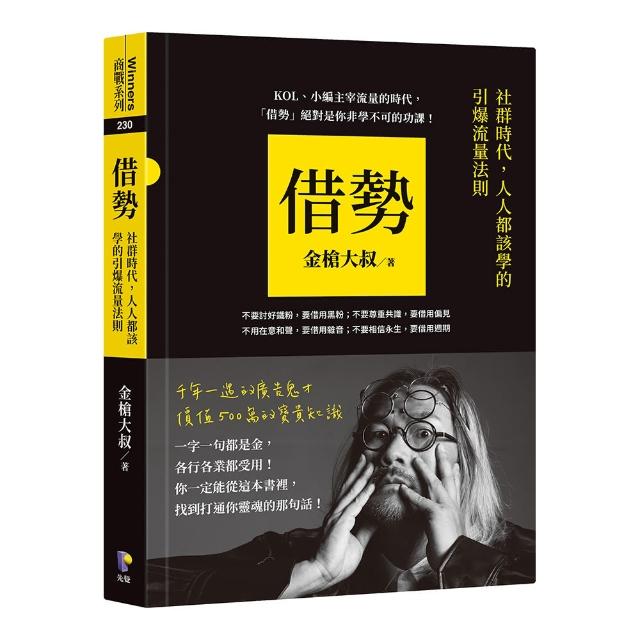 借勢：社群時代，人人都該學的引爆流量法則