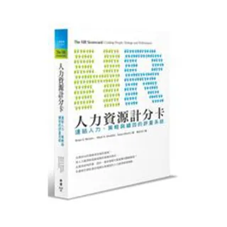 人力資源計分卡：連結人力、策略與績效的評量系統