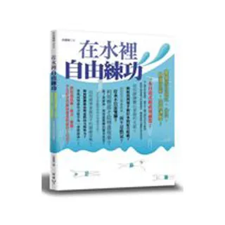 在水裡自由練功--掌握游泳招式、心法，精進技術，突破速度！