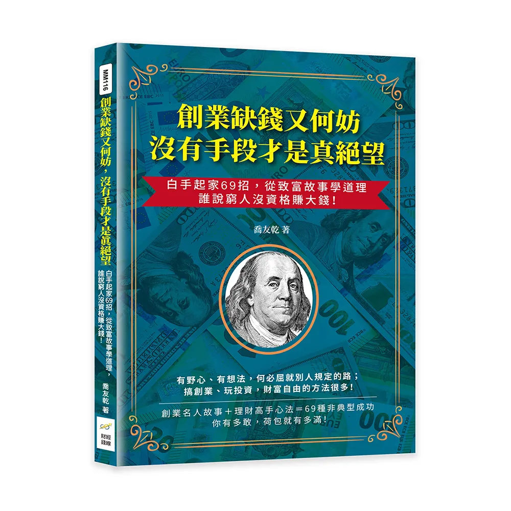 創業缺錢又何妨 沒有手段才是真絕望：白手起家69招 從致富故事學道理 誰說窮人沒資格賺大錢！