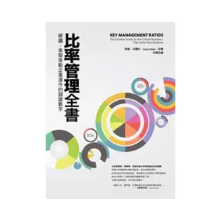 比率管理全書：解讀、串聯推動企業運作的關鍵數字