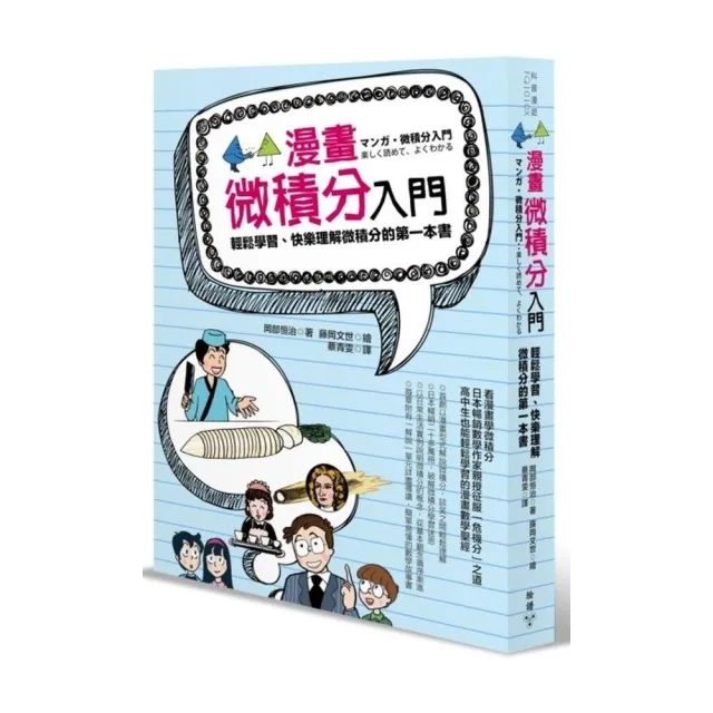 漫畫微積分入門：輕鬆學習、快樂理解微積分的第一本書