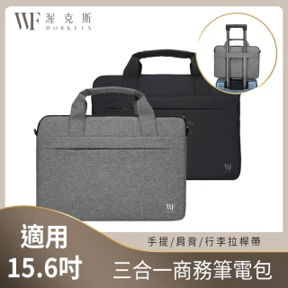 【WORKFIX 渥克斯】15.6吋 輕巧手提斜背避震兩用筆電包公事包(防潑水防汙/行李拉桿帶/附背帶)