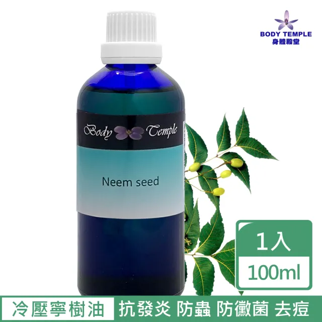 【BodyTemple 身體殿堂】100%冷壓寧樹油100ml(Neem seed)