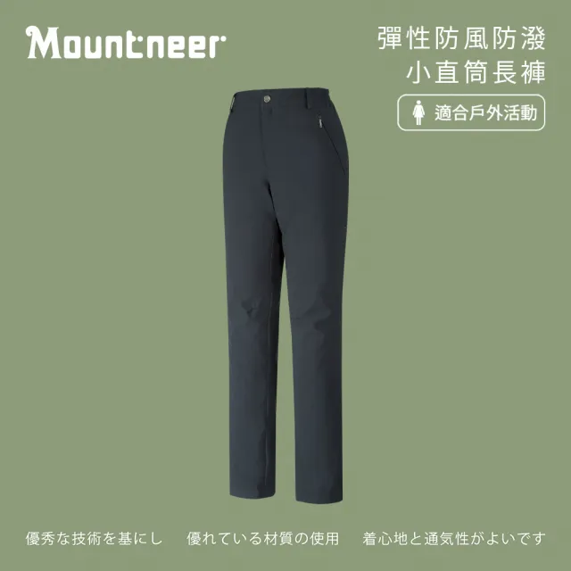 【Mountneer 山林】女彈性防風防潑小直筒長褲-深鐵灰-M12S18-12(女裝/褲子/運動褲/直筒褲)